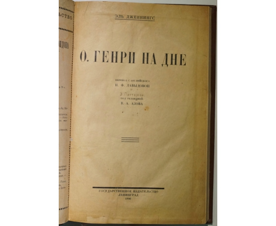 Дженнингс Э. О. Генри на дне.