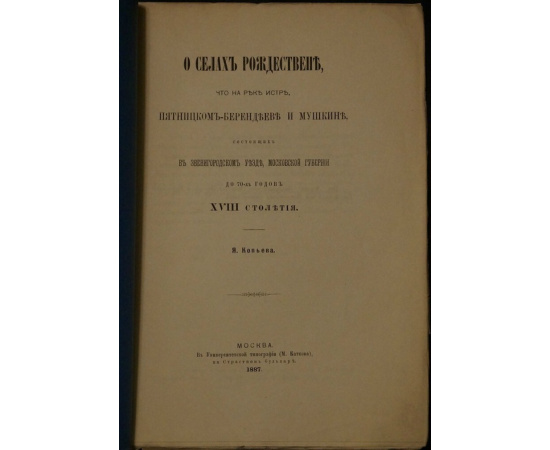 Копьев Я. О селах Рождествене, что на реке Истре, Пятницком-Берендееве и Мушкине, состоящих в Звенигородском уезде Московской губернии д