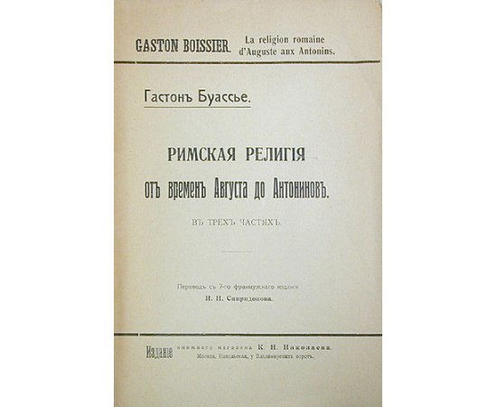 Римская религия от времен Августа до Антонинов (в трех частях, в одной книге)