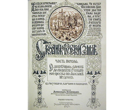 Сказания о Русской Земле. В четырех книгах