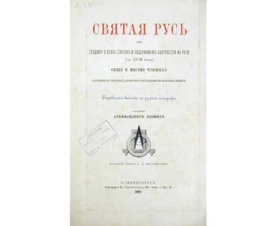 Святая Русь, или Сведения о всех святых и подвижниках благочестия на Руси (до XVIII века)