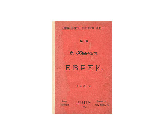 Евреи