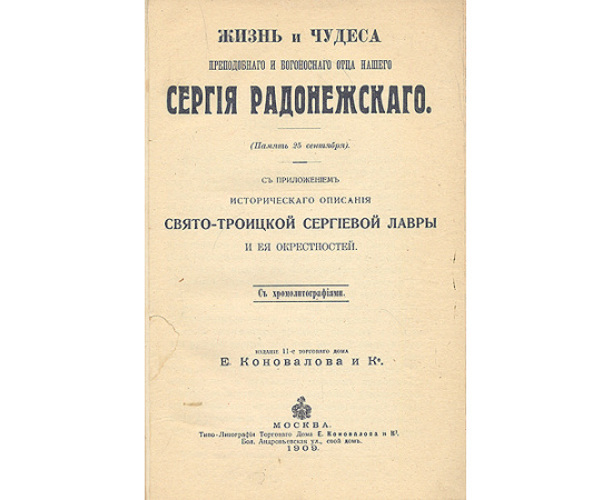 Жизнь и чудеса преподобного отца нашего Сергия Радонежского