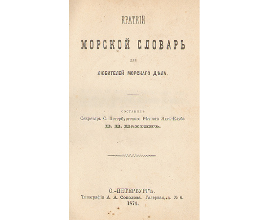 Краткий морской словарь для любителей морского дела