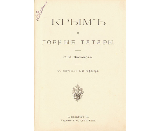 Крым и горные татары