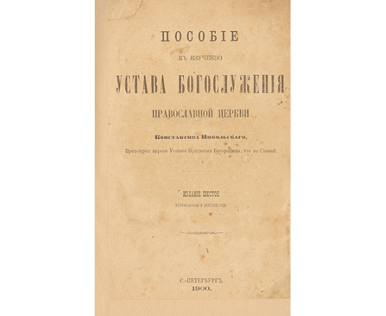 Пособие к изучению устава богослужения Православной церкви