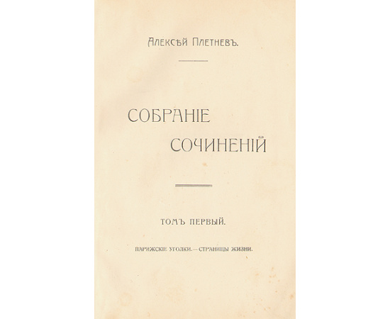 Алексей Плетнев. Собрание сочинений в двух томах. В одной книге