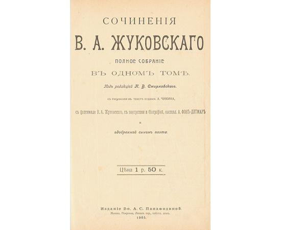 В. А. Жуковский. Полное собрание сочинений в одном томе