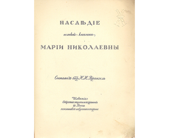 Наследие Великой княгини Марии Николаевны