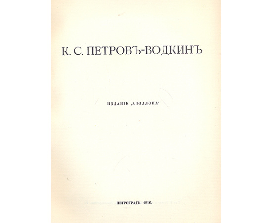 Кузьма Сергеевич Петров-Водкин