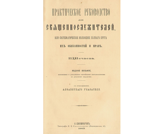 Практическое руководство для священнослужителей, или систематическое изложение полного круга их обязанностей и прав