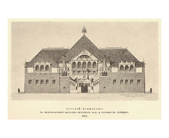 Каталог русского отдела в выставке Печатного дела и графики в Лейпциге в 1914 год