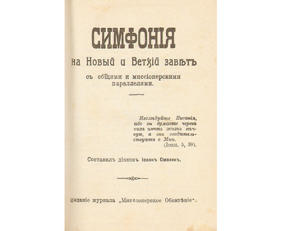 Симфония на Новый и Ветхий Завет с общими и миссионерскими параллелями