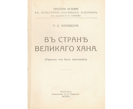 В стране великого хана (Картины из быта монголов)