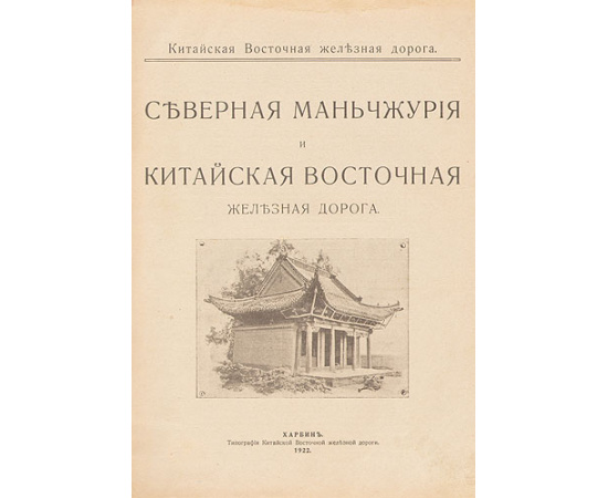 Северная Маньчжурия и Китайская Восточная железная дорога