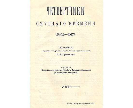 Смутное время Московского государства. Четвертчики Смутного времени