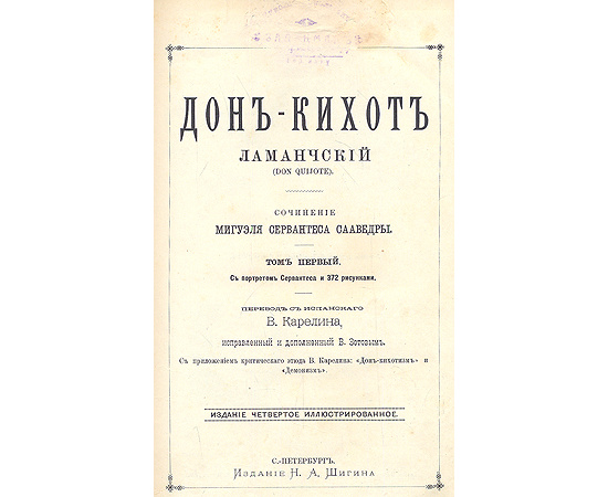 Дон-Кихот Ламанчский (в двух томах)
