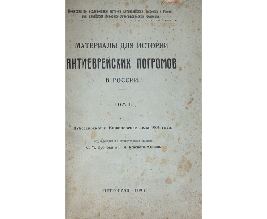 Материалы для истории антиеврейских погромов в России. Том 1