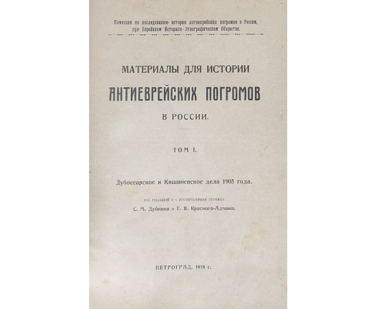 Материалы для истории антиеврейских погромов в России. Том 1