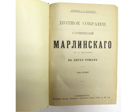 Александр Бестужев-Марлинский. Полное собрание сочинений в 2 томах (комплект из 2 книг)