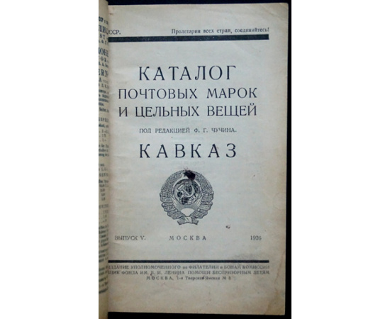 Каталог почтовых марок и цельных вещей. Выпуск V: Кавказ.