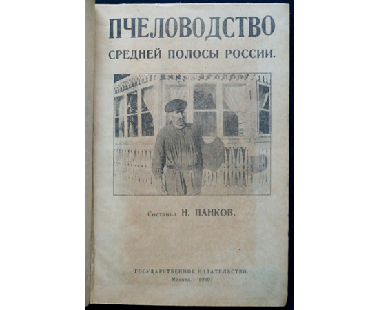 Панков Н. Пчеловодство средней полосы России.