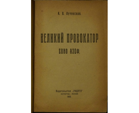 Лучинская А.В. Великий провокатор: Евно Азеф.