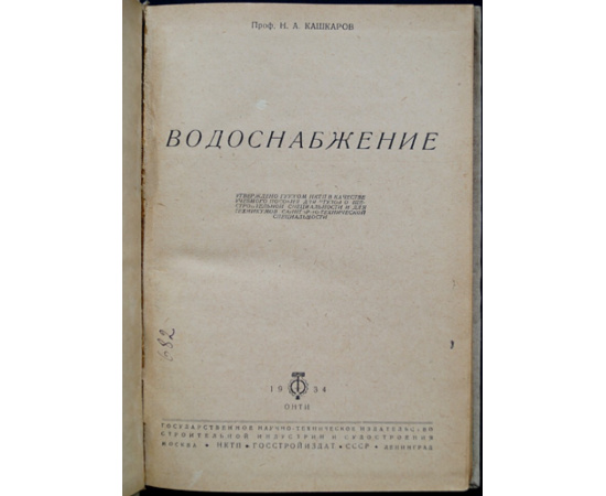 Кашкаров Н.А. Водоснабжение.