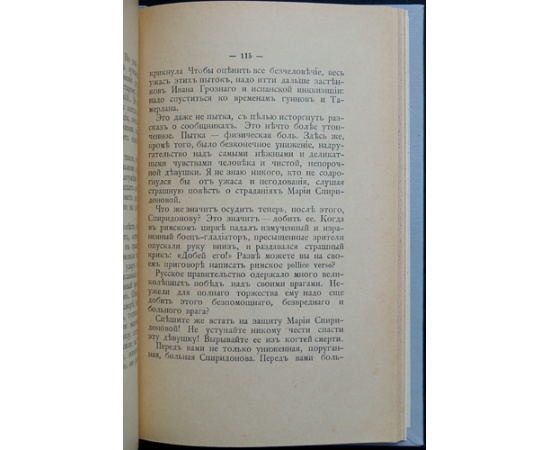 Владимиров В. Мария Спиридонова.