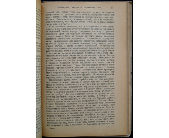 Тактика в трудах военных классиков. В двух томах