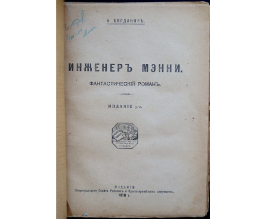 Богданов А. Инженер Мэнни.