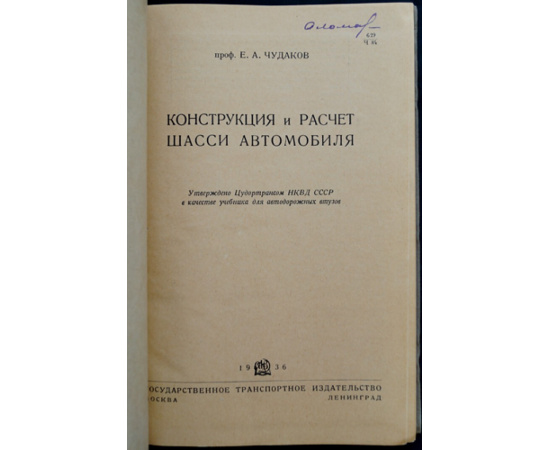 Чудаков Е. А. Конструкция и расчет шасси автомобиля.