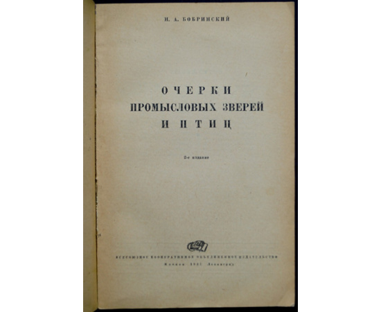 Бобринский Н.А. Очерки промысловых зверей и птиц.