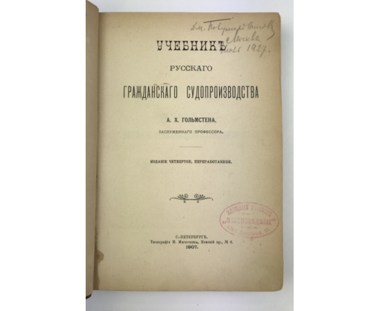 Гольмстен А.Х. Учебник русского гражданского судопроизводства.