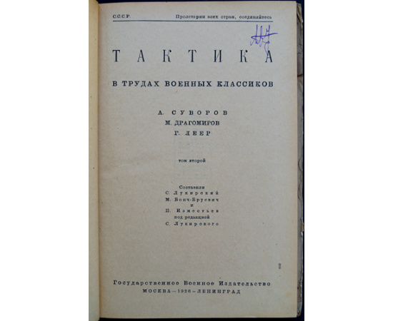 Тактика в трудах военных классиков. В двух томах