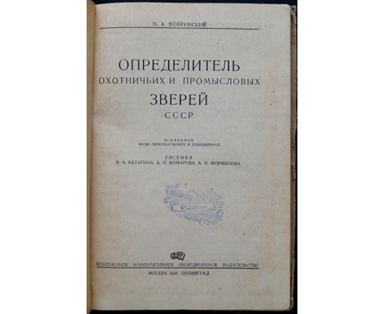 Бобринский Н.А. Определитель охотничьих и промысловых зверей СССР.