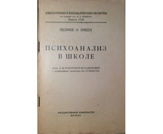 Грин Д.Г. Психоанализ в школе.