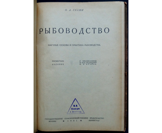 Гримм О.А. Рыбоводство. Научные основы и практика рыбоводства