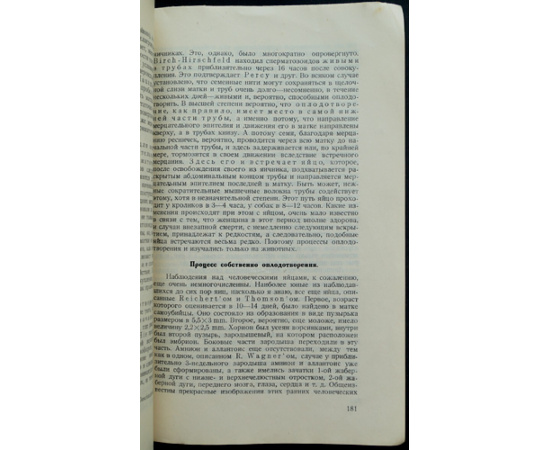 Роледер (Rohleder), д-р.мед. Физиология и патология полового акта и зачатия.