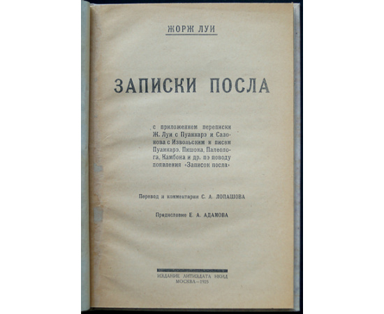 Луи Жорж. Записки посла.