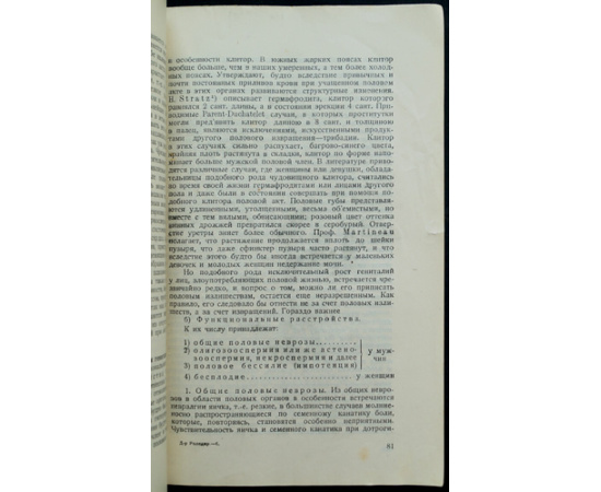 Роледер (Rohleder), д-р.мед. Физиология и патология полового акта и зачатия.