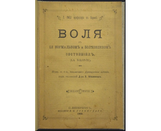 Рибо Т. Воля в ея нормальном и болезненном состояниях.