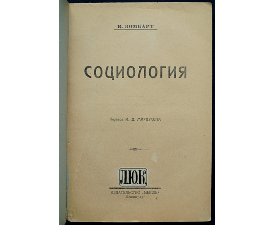 Зомбарт В. Социология.
