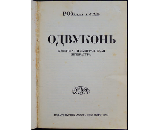 Гуль Роман. Одвуконь.