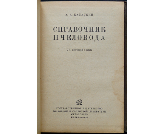 Касаткин А.А. Справочник пчеловода.