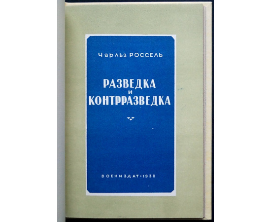 Россель Рассел, Чарльз. Разведка и контрразведка.