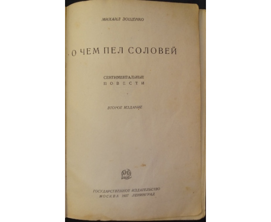 Зощенко М. О чем пел соловей.