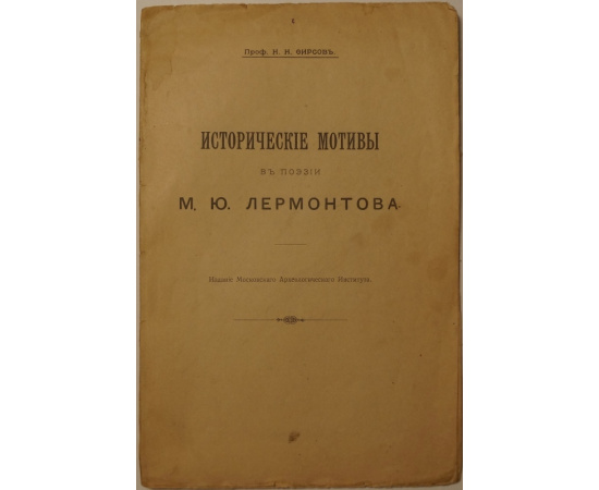 Фирсов Н.Н., проф. Исторические мотивы в поэзии М.Ю. Лермонтова