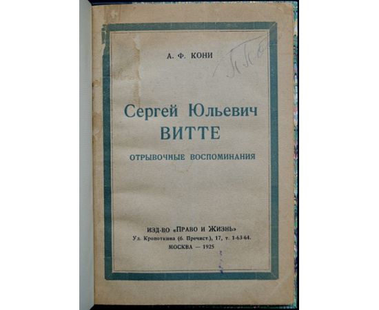 Кони А.Ф. Сергей Юльевич Витте. Отрывочные воспоминания