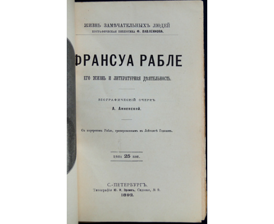 Анненская А. Франсуа Рабле. Его жизнь и литературная деятельность